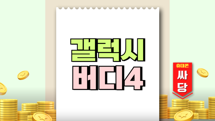 갤럭시 버디4 리뷰 스펙 색상 구매 가치 확인하기 갤럭시 버디4 리뷰 스펙 색상 구매 가치 확인하기