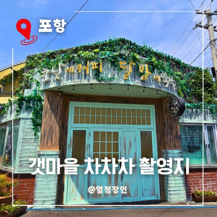 포항 여행 청하 공진 시장 갯마을 차차차 촬영지