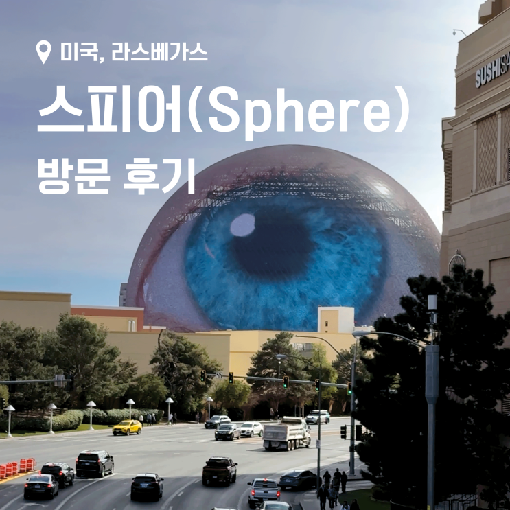 미국 서부 여행 ] 라스베이거스 스피어(Sphere) 예매·자리 추천·후기 총정리