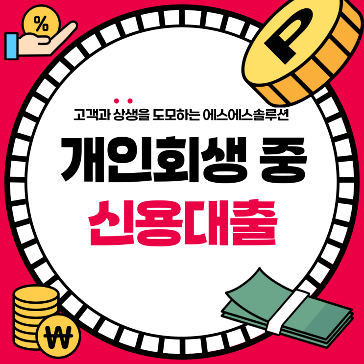  직장인, 사업자, 주부 모두 가능? 개인회생 중 대출 자격 요건