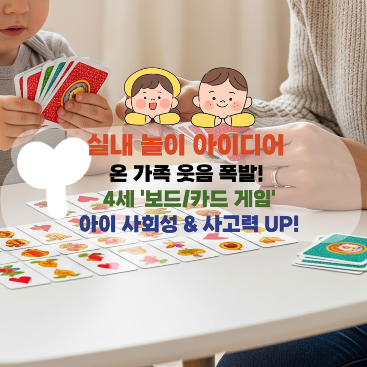  [육아] 온 가족 웃음 폭발! 4세 '보드/카드 게임'으로 아이 사회성 & 사고력 UP! (클릭!)