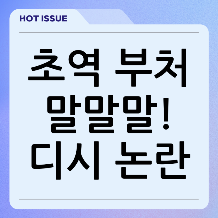초역 부처의 말: <b>디시인사이드 논란</b> 심층 분석