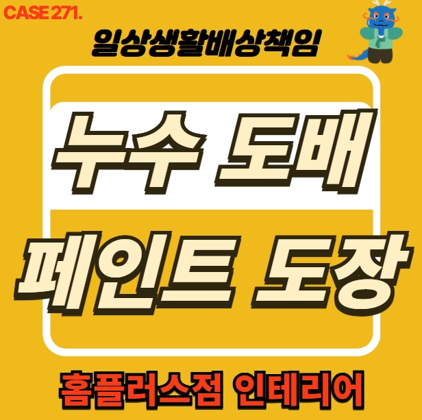  성남시 분당구 구미동 누수 전문 업체 도배, 베란다 페인트 공사