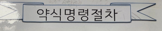  외국인 유학생 벌금납부 방법 등