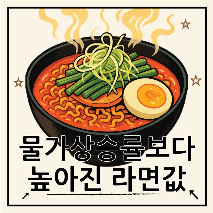  라면값 2000원, 왜 물가 상승률의 3배로 뛰었나
