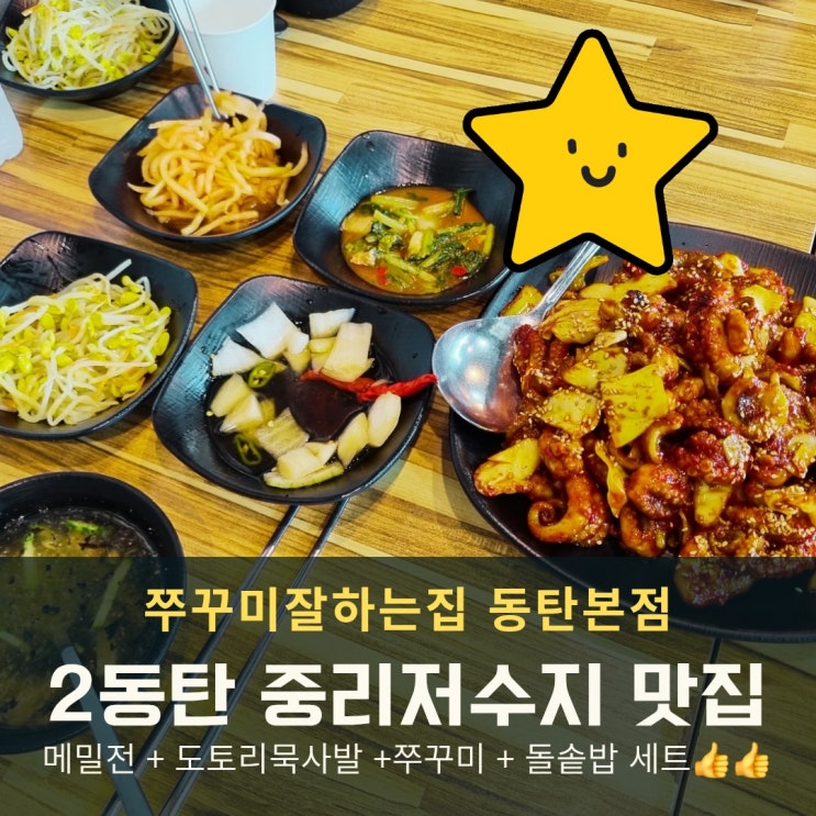  중리저수지 쭈꾸미잘하는집, 2동탄 점심 맛집 솔직후기