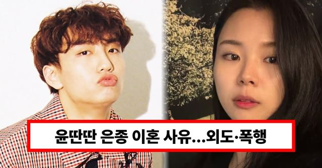  윤딴딴 은종 이혼 사유? 남편 '외도·폭행' 폭로...과거 연애·결혼 재조명 (+근황)