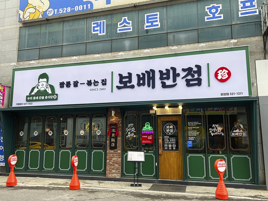 보배반점 운암점 사진 1
