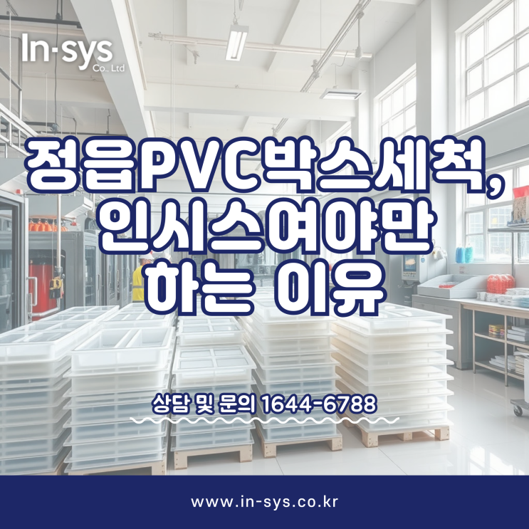 정읍PVC박스세척, (주)인시스여야만 하는 이유