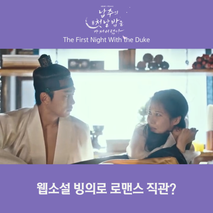 <b>남주의 첫날밤</b>을 가져버렸다 1화 웹소설 빙의로 <b>로맨스</b> 직관?