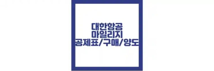  대한항공 마일리지 공제 표, 사용 및 구매 방법, 양도 정보