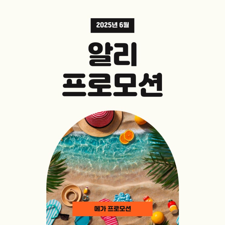  알리 메가 프로모션! 취향대로 쿨하게 준비해 쿠폰과 프로모션코드 6월 혜택 정리!