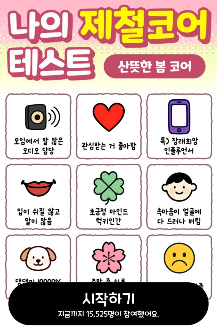  나의 제철코어 테스트, 나는 어느 계절에 가장 제철일지 알아보기!