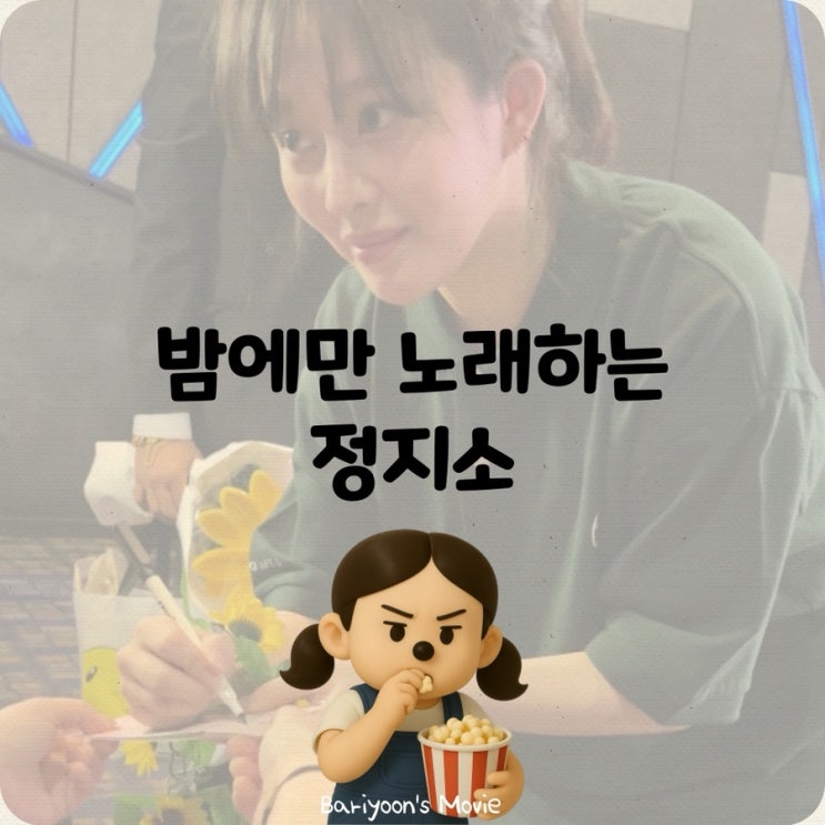  태양의 노래 정지소 차학연 무대인사 후기, 이찬혁이 만든 청춘의 노래