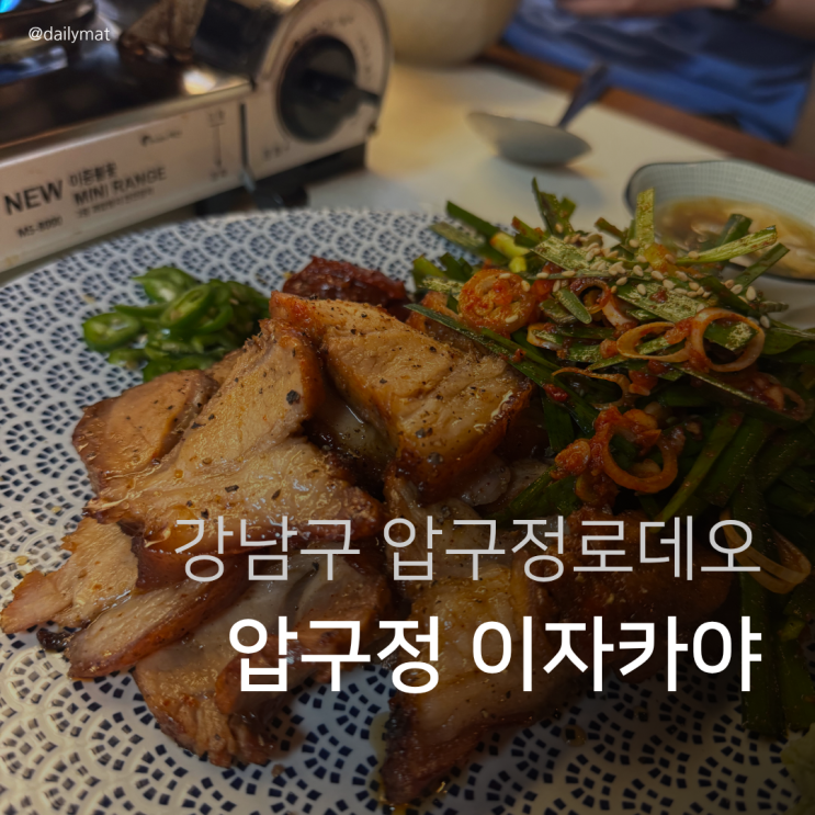  [압구정로데오 술집] 오뚜끄 - 압구정 이자카야