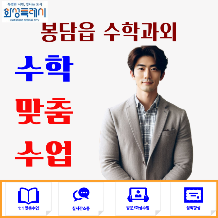 화성시 봉담읍 고1 수학과외 추천