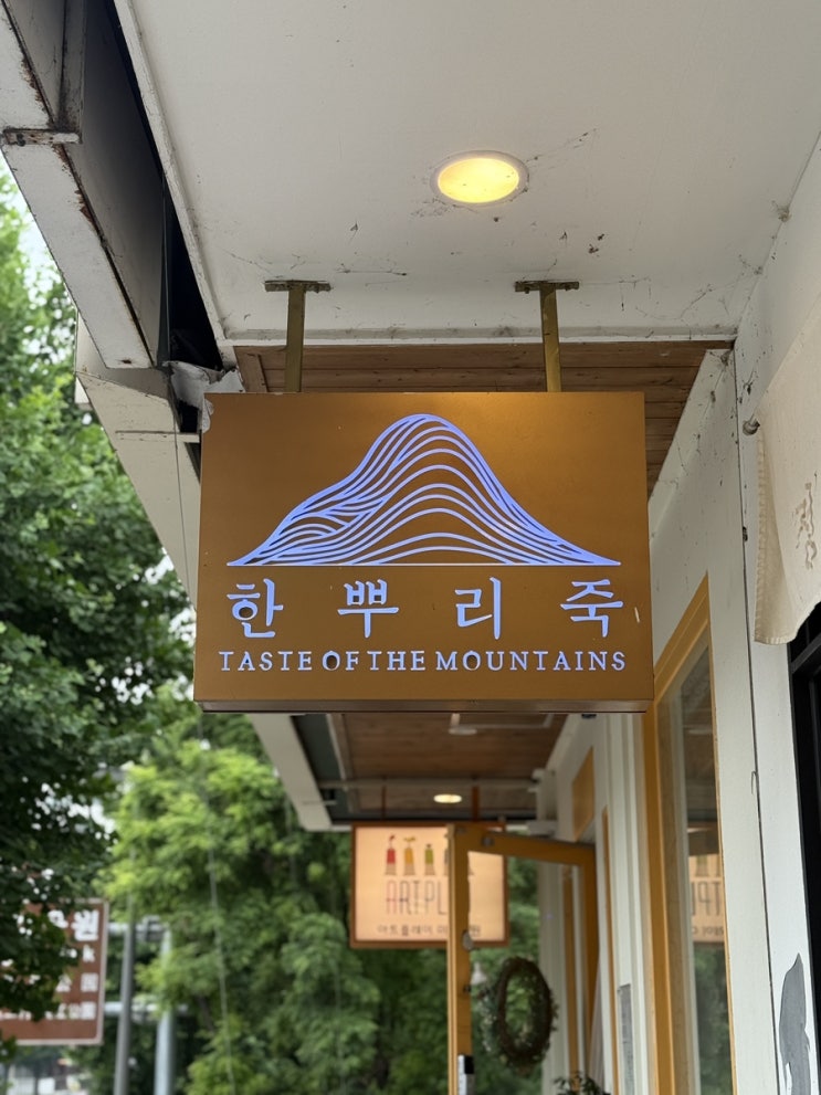  건강한 한 끼, 한뿌리죽에서 포장해온 따뜻한 정성 (이촌동 죽집 추천)