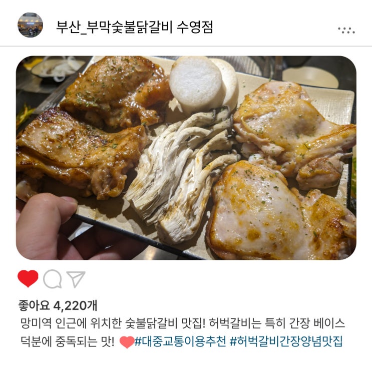   부산 수영구 맛집 "부막 숯불닭갈비 수영점" 허벅 갈비 간장양념 찐 후기