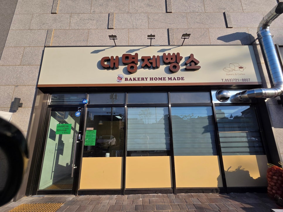 대명제빵소 사진 1