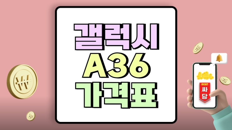 갤럭시A36 가격 중저가폰 국내 출시 초읽기 갤럭시A36 가격 중저가폰 국내 출시 초읽기