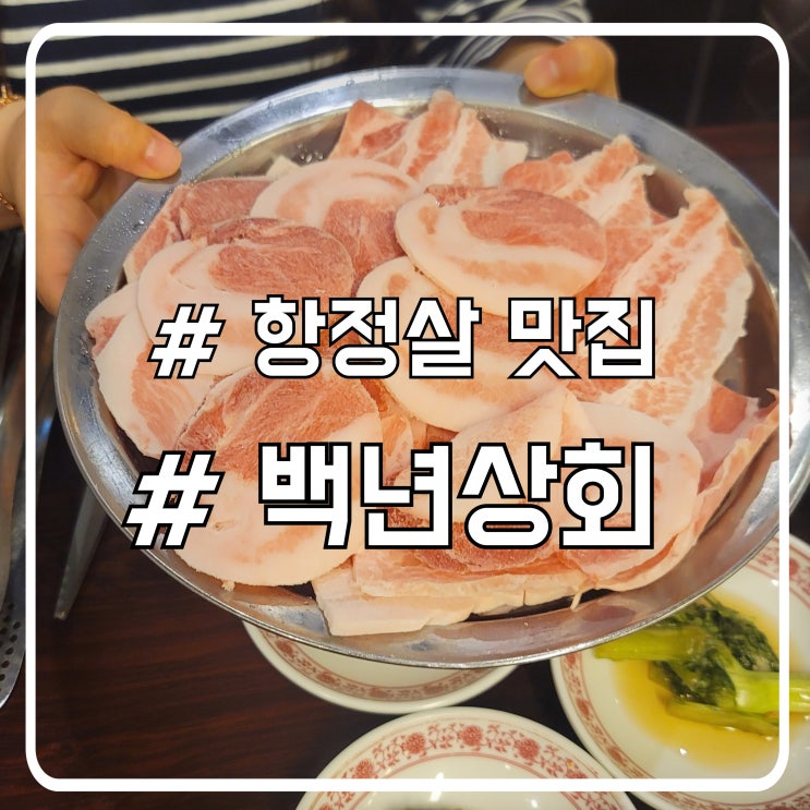  배곧 고기집 맛집 쫀득한 항정살 백년상회