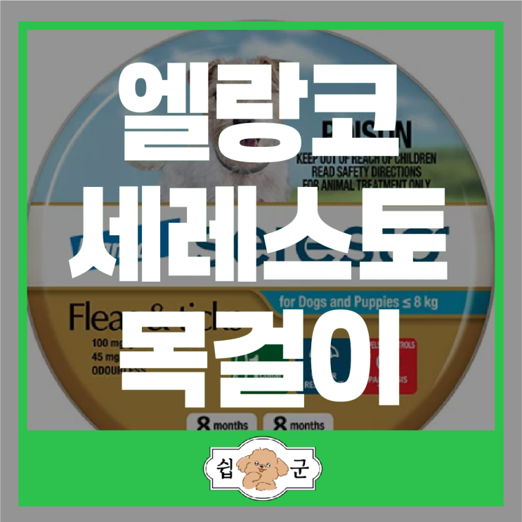  엘랑코 세레스토 목걸이 강아지 고양이 진드기 방지 퇴치제 효능 가격 사용법 (호주 배대지)