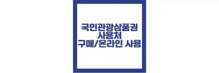  국민관광상품권 사용처, 온라인, 구매 방법 정리