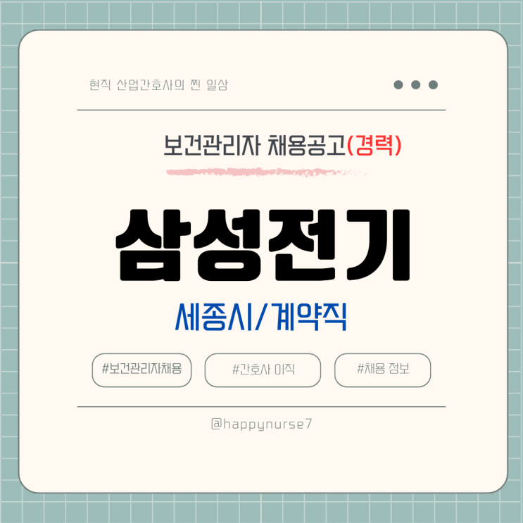  [계약직,경력] 삼성전기 보건관리자 채용(대기업, 세종시 근무, 산업간호사)