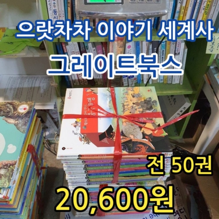  으랏차차 이야기 세계사 그레이트북스 20,600원 어린이 세계사 전집 세트 판매 서울 무게로 헌책방 중고서점