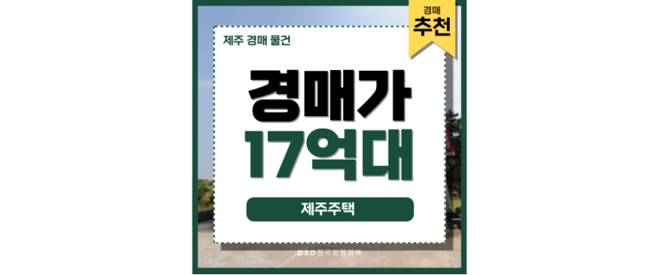 꿈꾸던 제주 라이프 제주경매물건, 주목하며 시작하세요! 꿈꾸던 제주 라이프 제주경매물건, 주목하며 시작하세요!