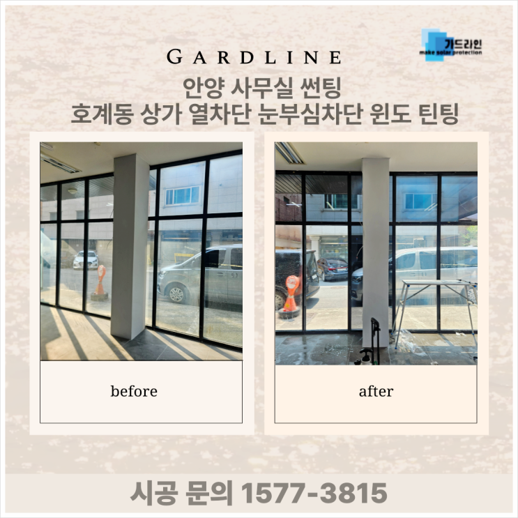 안양사무실썬팅 호계동 상가 열차단 눈부심 차단 윈도 틴팅
