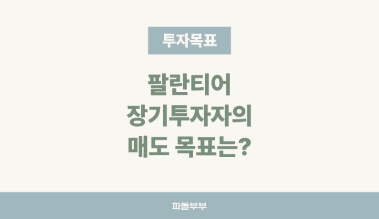  [매도 목표] 팔란티어 장기투자자 파돌부부의 계획