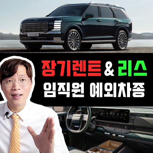  장기렌트카 리스 임직원 보험 가입에서 자유로운 차종은? 완벽 정리