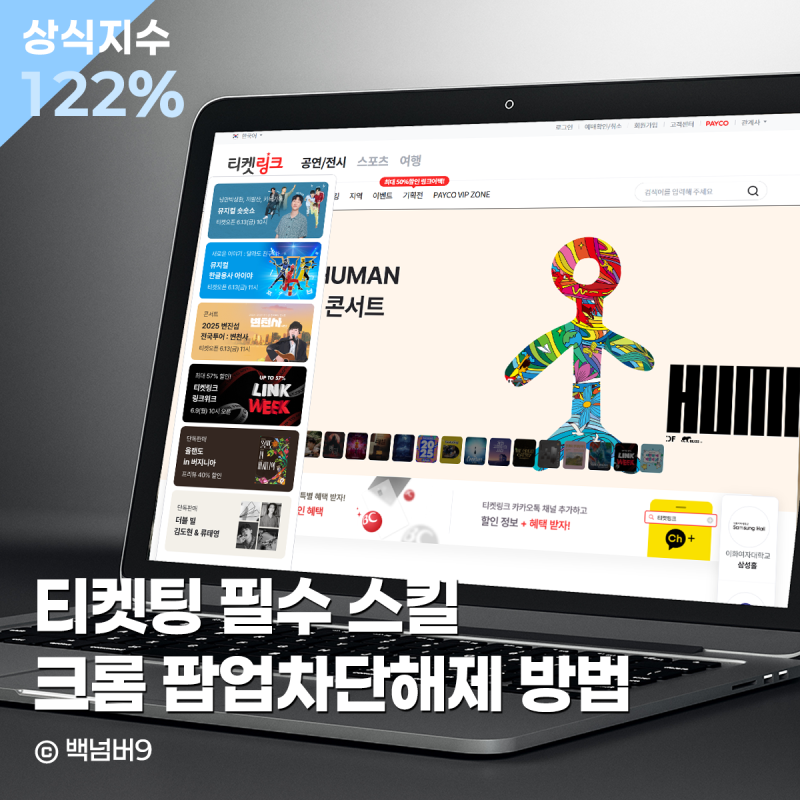 티켓팅 시 컴퓨터 모바일 크롬 팝업차단해제 방법이 필요한 이유