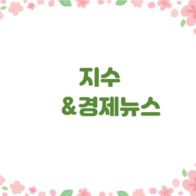 경제뉴스와 지수(6월 12일 2025년)뉴욕증시, 중동 지역 긴장 고조에 동반 하락 마감,"성동.마포 집값 급등 주시....비상시 토허제 검토"