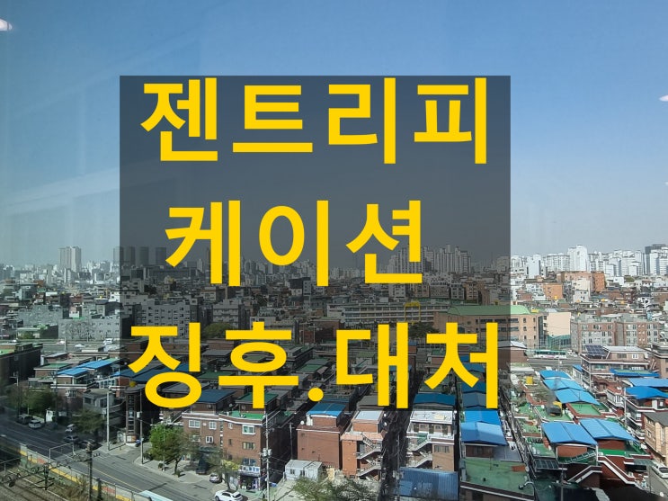  젠트리피케이션 당신의 동네도 예외일 수 없습니다