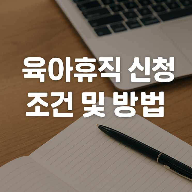  육아 휴직 급여 와 신청방법 그리고 조건까지 싹 총정리!