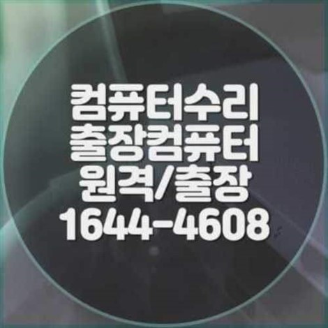  하남시 컴퓨터 문제, 이제 고민 끝! 전문가에게 맡기세요 (컴퓨터 수리부터 프로그램 설치까지)