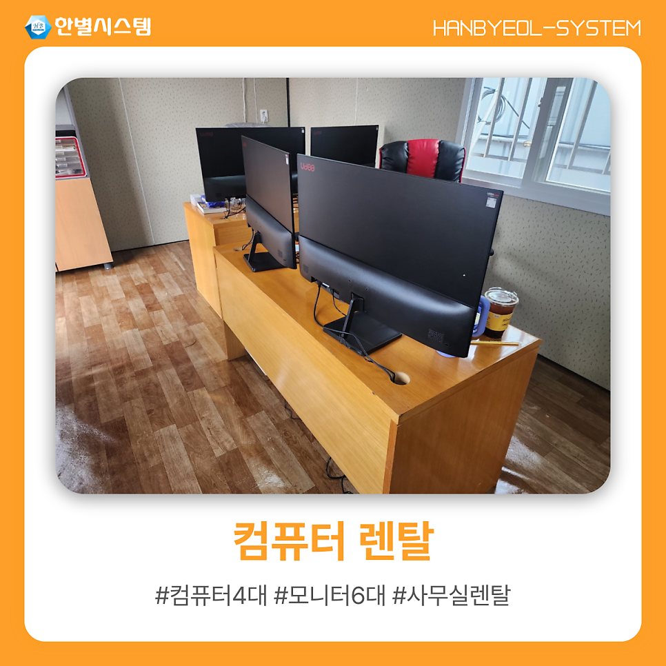 컴퓨터렌탈, 복합기와 함께 사무실에서 단기로 사용하는 방법은? 현장 사진 7