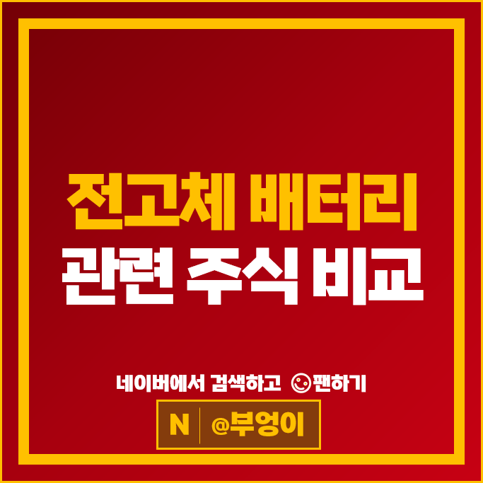 2차전지 전고체 배터리 관련주 천보 SK이노베이션 주가 동화기업 대주전자재료 주식 2차전지 전고체 배터리 관련주 천보 SK이노베이션 주가 동화기업 대주전자재료 주식