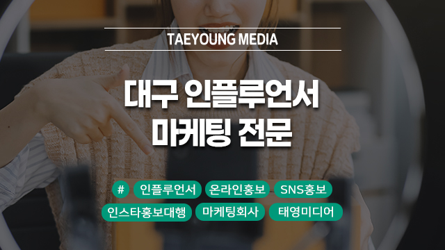  대구 인플루언서 마케팅은 인스타 홍보 대행 전문업체에서!