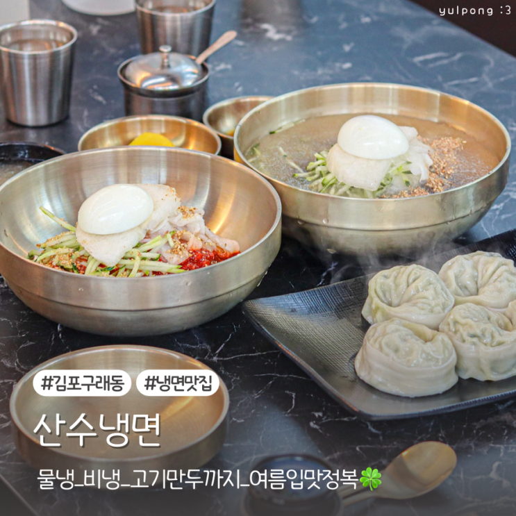  김포냉면집 산수냉면 구래점 물냉 비냉 고기만두까지 여름 입맛 정복