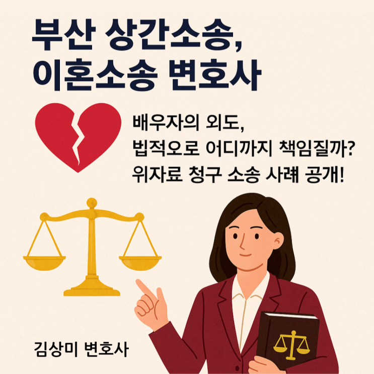  [부산상간소송,부산이혼소송 변호사]  배우자의 외도, 법적으로 어디까지 책임질까? 위자료 청구 소송 사례 공개!