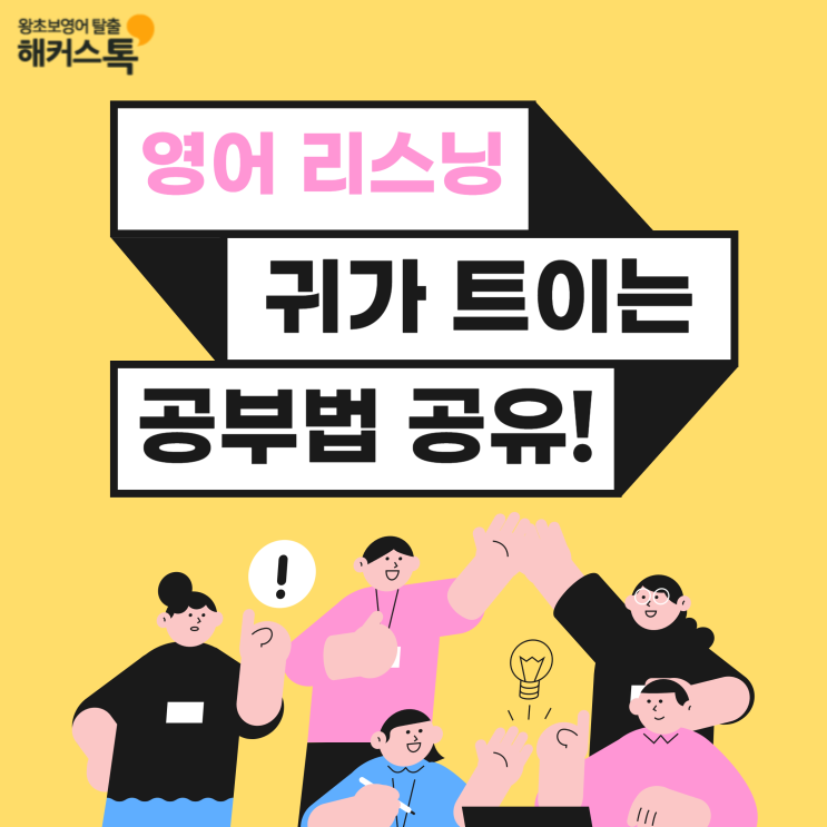  영어 리스닝 잘 하는 법? 귀가 트였던 공부법 공유!