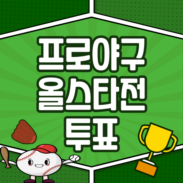 2025 <b>kbo</b> 프로야구 <b>올스타전</b> 투표 올스타