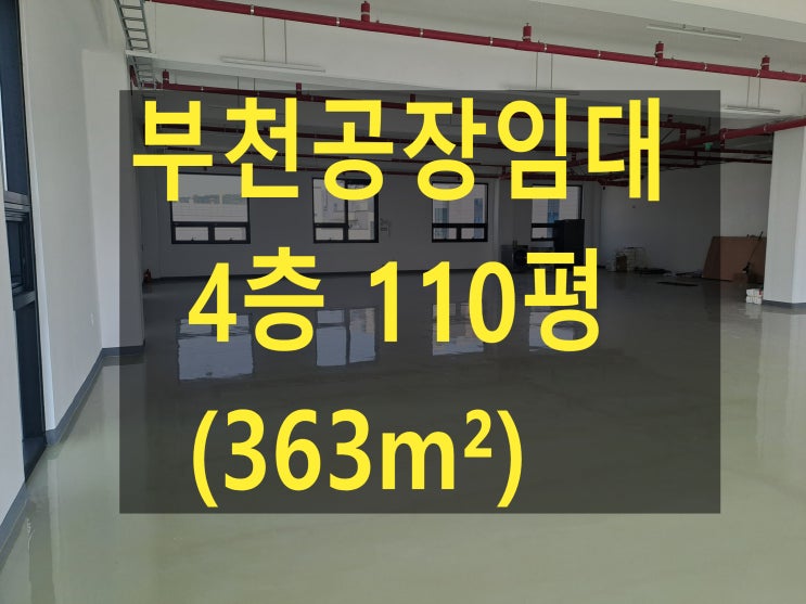  부천공장 임대, 4층 110평 (363), 월세 270만 원, 부천 도당동 대로변 공장. 창고 임대