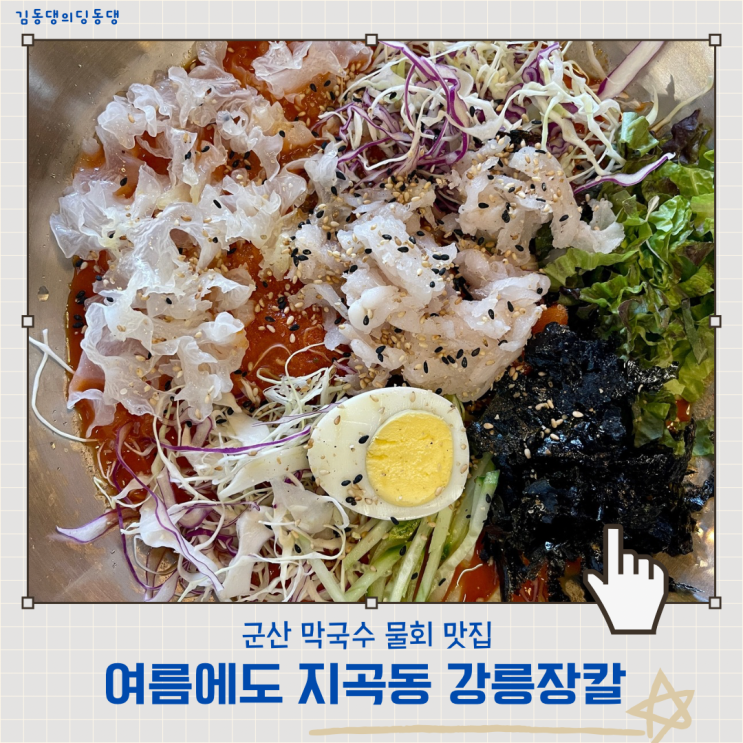 더울땐 군산 막국수물회 맛집 지곡동 강릉장칼 추천