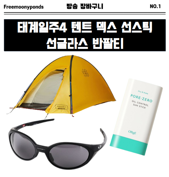  태계일주4 덱스 텐트 선스틱 선글라스