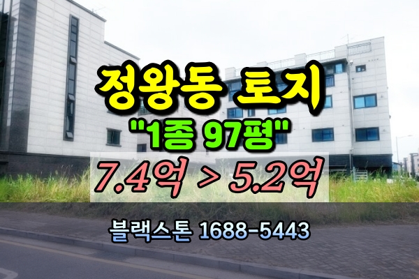  시흥 정왕동토지 경매 1종 대지100평