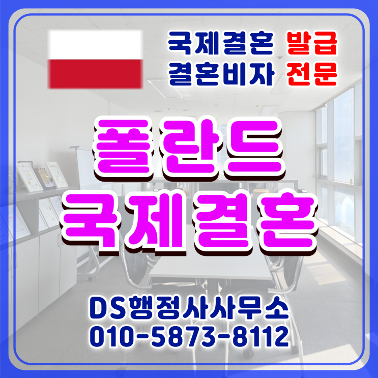 폴란드 국제결혼 F6 결혼비자 복잡한 절차 한번에 해결 폴란드 국제결혼 F6 결혼비자 복잡한 절차 한번에 해결